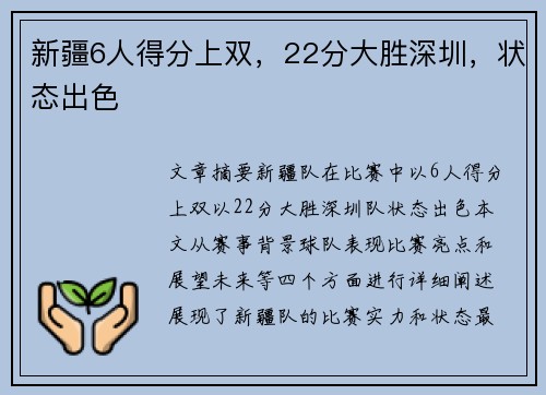 新疆6人得分上双，22分大胜深圳，状态出色