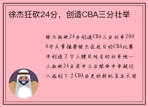 徐杰狂砍24分，创造CBA三分壮举