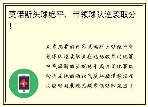 莫诺斯头球绝平，带领球队逆袭取分！