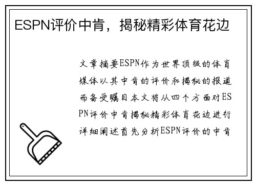 ESPN评价中肯，揭秘精彩体育花边