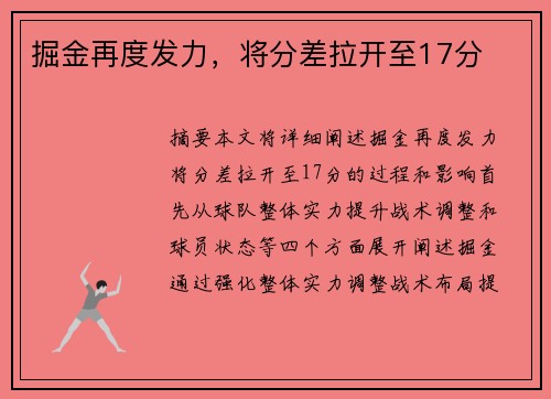 掘金再度发力，将分差拉开至17分